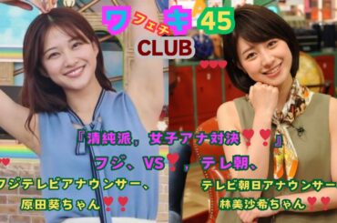 美❤ワキ(脇）フェチ❤CLUB,❣45‼️ 「清純派・女子アナ対決‼️フジVS.テレ朝、」フジ・原田葵ちゃん，VS,テレ朝・林　美沙希ちゃん編‼️