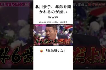 今年で何歳？の質問に全力で嫌がる北川景子が面白すぎるw #しゃべくり007 #北川景子 #お笑い #爆笑