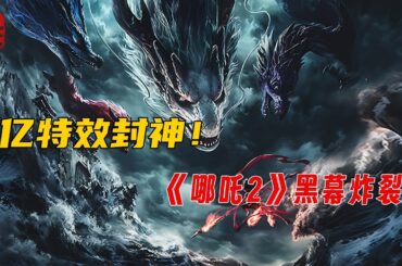 神仙比妖魔更恶毒？深度解读《哪吒2》惊天反转🔥天庭黑幕曝光，无量仙翁竟是终极BOSS！素说電影解说|深度影评解析