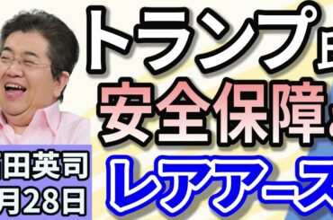 石田英司「トランプ大統領がゼレンスキー大統領と28日会談　安全保障とレアアース」「吉本ばなな氏、書いていない小説がKindleに！」「静岡の世界一小さな公園がギネス認定」２月２８日