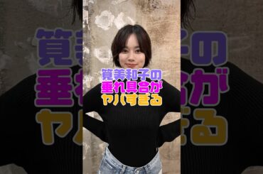 筧美和子さんも重力には逆らえませんでした #筧美和子