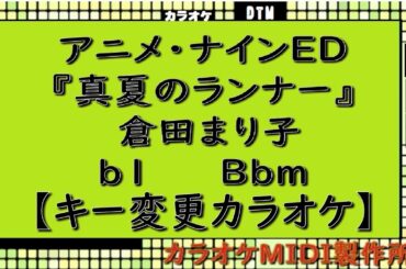アニメ・ナインED『真夏のランナー』倉田まり子【キー変更カラオケ】ｂ1　Ｂｂｍ