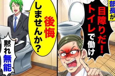 10年ぶりに本社復帰したら部長が「目障りだ！トイレで働け」と言ってきた。お望み通り便所で働いたら
