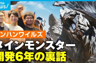 【モンハンワイルズ】「言い過ぎたらダメですよ…笑」開発者を直撃！メインモンスター・アルシュベルド誕生裏話｜シリーズ最新作