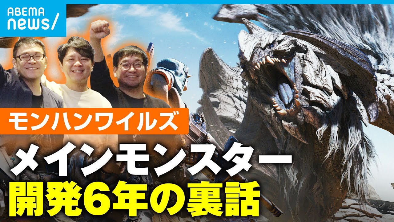 【モンハンワイルズ】「言い過ぎたらダメですよ…笑」開発者を直撃!メインモンスター・アルシュベルド誕生裏話|シリーズ最新作 【モンハンワイルズ】「言い過ぎたらダメですよ…笑」開発者を直撃!メインモンスター・アルシュベルド誕生裏話|シリーズ最新作