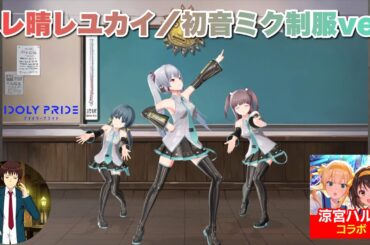 【アイプラ】みっくみくで！ハレ晴レユカイ〜初音ミク制服ver.〜【アイドリープライド】【涼宮ハルヒの憂鬱】