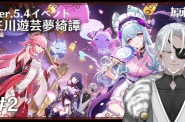 【原神】三川遊芸夢綺譚 #2 Ver.5.4イベントやってくぞ！【Vtuber】