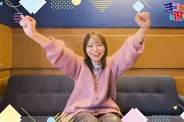 松岡美里「まつおかっ！と遊ばせ」WEB版（第34回）by USEN