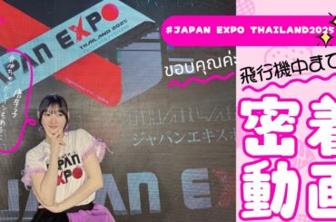 JAPAN EXPO THAILAND 2025の裏側！