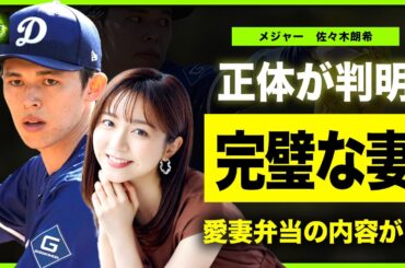 【メジャー】佐々木朗希の妻の正体が"佐久間みなみ"だった真相...英語面も食事面でもロサンゼルスで支える現在に驚きを隠せない…ロッテ時代から持参する完璧すぎる弁当を作っていた人物の正体に言葉を失う！