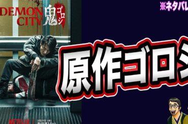 原作ゴロシ『Demon City 鬼ゴロシ』【Netflix映画レビュー】