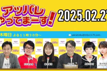 【2025.02.27】アッパレやってまーす！木曜日 【城島茂、ビビる大木、鈴木拓、鈴木美羽、鳥居みゆき、佐々木ほのか (アップアップガールズ(2))】