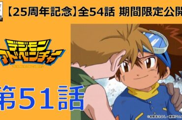 【期間限定公開】デジモンアドベンチャー　第51話「地獄の道化師ピエモン」