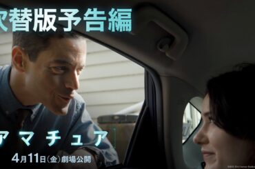 映画『アマチュア』吹替版予告編｜4月11日（金）劇場公開！