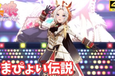 【ウマ娘】うまぴょい伝説（オルフェーヴル）[4K]