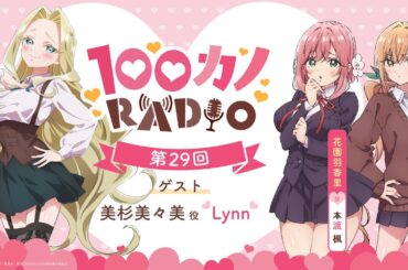100カノRADIO 第29回 ｜ TVアニメ『君のことが大大大大大好きな100人の彼女』公式ラジオ