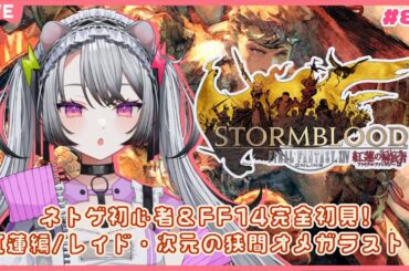 【#ff14 / #ファイナルファンタジー14  】完全初見！ネトゲ初心者＆はじめてのFF！紅蓮の解放者/レイド参加型！次元の狭間オメガ第三層から！ラスト！【#凩ほたび /#新人Vtuber】
