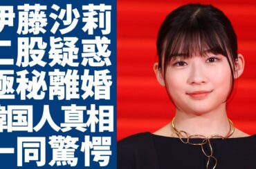 伊藤沙莉が18歳上の旦那と極秘離婚していた真相...二股疑惑で誹謗中傷された現在に言葉を失う...人気な女優のメンタル崩壊していた実態...実は韓国人だった国籍の真相に一同驚愕...！