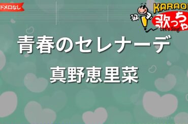 【ガイドなし】青春のセレナーデ/真野恵里菜【カラオケ】
