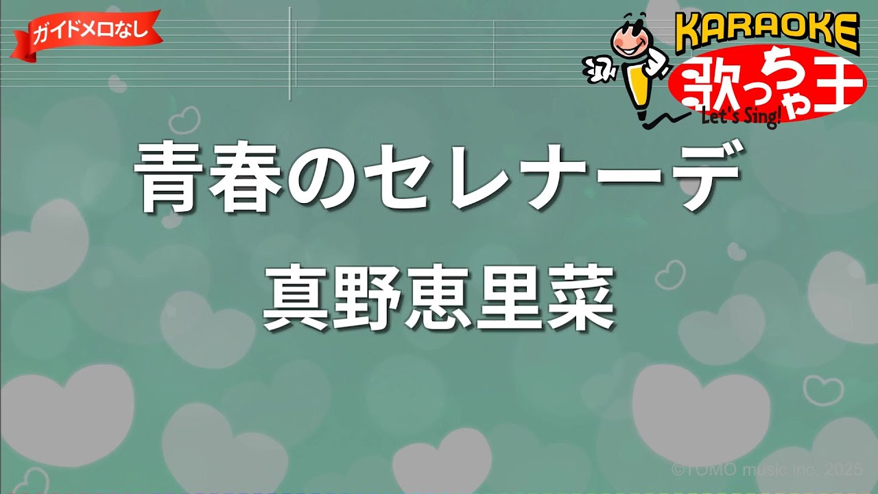 【ガイドなし】青春のセレナーデ/真野恵里菜【カラオケ】 【ガイドなし】青春のセレナーデ/真野恵里菜【カラオケ】