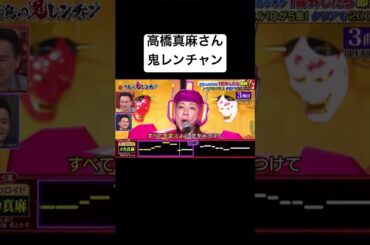 高橋真麻#shorts #歌 #歌ってみた #鬼レンチャン #おもしろ