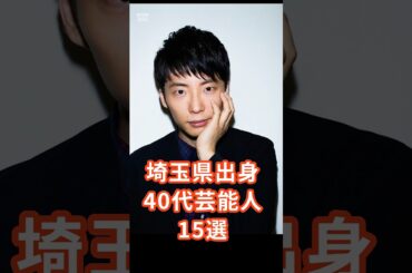 埼玉出身40代芸能人15選 #芸能人 #埼玉 #タレント #芸人 #歌手 #星野源