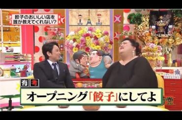 有吉 × マツコ × 夏目三久 ʚ🅷🅾🆃『餃子のおいしい店を誰か教えてくれない? 』 😎😎😎 名場面集 2025 FULL HD