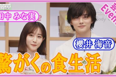 田中みな実「こんなかわいい弟、ほっとけない」櫻井海音の食生活に驚がく