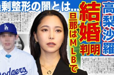 【スキージャンプ】高梨沙羅が極秘結婚した旦那の正体...MLBで活躍するメジャーリーガーとの関係に驚きを隠せない！『美人アスリート』として知られるスキージャンプ選手の過剰整形の闇に言葉を失う！