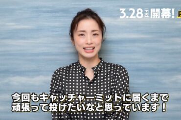 上戸彩、ソフトバンクホークス開幕戦始球式に登場！「頑張って投げたい」