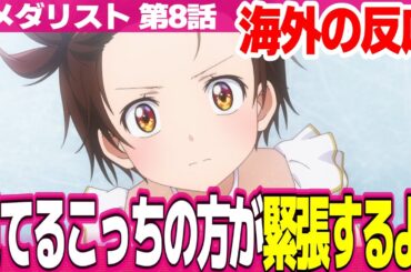 【海外の反応】メダリスト 8話 司は史上最高のコーチだと絶賛する外国人 氷に穴開けていいの? いのりが転んだ時本当に心配した【Medalist ネットの反応と視聴者の感想 アニメ反応集 実況考察まとめ