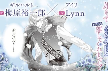 CV:梅原裕一郎 / Lynn 【漫画】『身代わり婚約者なのに、銀狼陛下がどうしても離してくれません！』4巻　＃22話後半