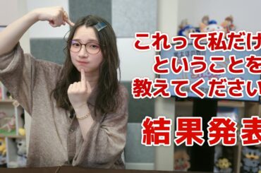 これって私だけ？ということを教えてください！（「黒木ほの香のSecret Show Room～ほのけバラエティトーク～」2025年2月27日配信）