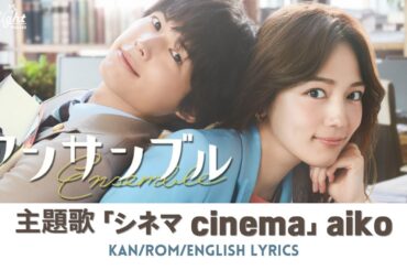 ドラマ 『アンサンブル Ensemble』 主題歌 「シネマ」 cinema aiko 【Kan/Rom/English Lyrics】歌詞