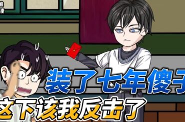 [MULTI SUB]续集动画【装了七年傻子，这下该我反击了】傻子意外溺水后，竟然不傻了，那轮到我反击了！ #沙雕轻漫 #SDQM