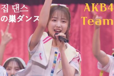 AKB48 Team 8 - 蜂の巣ダンス(Hachinosu Dance) [日本語字幕]