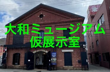 澎湃館 大和ミュージアム 仮展示室