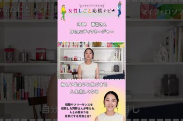 人との繋がりを仕事にする方法って？ 河野春菜さんにお話を聞いてみた！