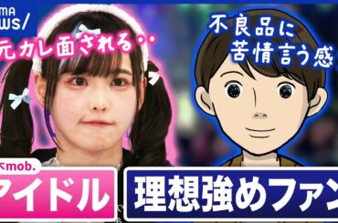 【推しへの要求】自分の理想や願望を押し付ける人も？危機感を持って欲しい？現役アイドル側の叫びは？｜アベプラ