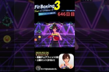 #fitboxing3 #リン (CV. #早見沙織 ) | 646日目のエクササイズ【 @tnkknkk_ch #tnkk日記 #tnkklive #shorts 】