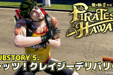 【龍が如く8外伝】サブストーリー5.レッツ！クレイジーデリバリー【#SUBSTORY05】【Like a Dragon: Pirate Yakuza in Hawaii】ネタバレあり