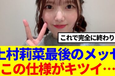 【櫻坂46】上村莉菜の最後のメッセージ、この仕様がキツイ..