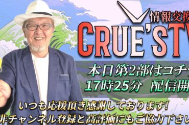 2月24日(㊗月)17:25～生配信💖『クルーズTV 情報交換会』経済ニュース 株式市場 NISA 為替情報 世界情勢 RV GESARA 黄金時代 ベトナムドン イラクディナール ベーシックインカム