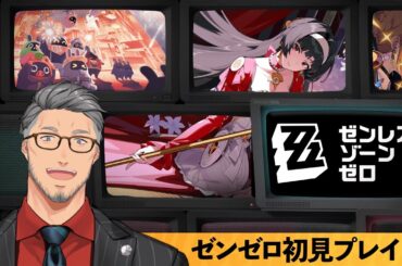 【ゼンレスゾーンゼロ】アラフォーおじさんによる初見ゼンゼロ配信！【にじさんじ/舞元啓介】