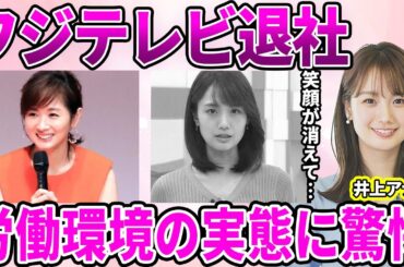 【フジテレビ】井上清華アナが退社・フリーに転身！過酷な労働環境に朝の笑顔が消えた闇…未だ問題になっている上納問題の心境に驚愕…先輩アナウンサーがフジテレビから逃げることを勧める理由に驚きを隠せない…