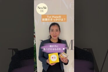 【NewMe】起業のきっかけについて佐野こころさんにインタビュー👀✨ #shorts