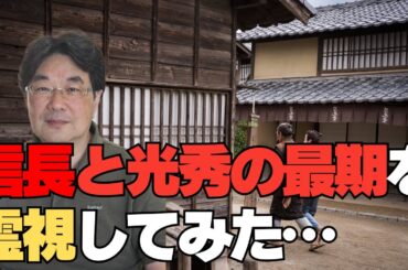 【霊視・歴史シリーズ】信長と光秀の最後を霊視してみた…