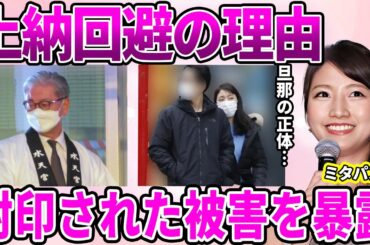 【フジテレビ】三田友梨佳アナが上納被害から守られた理由判明！"上級国民"として育てられたにも関わらず"フジテレビ"に入社した理由に驚愕…入社前に受けた公開セクハラ被害暴露に驚きを隠せない…