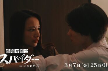 第5話予告！【#離婚弁護士スパイダー】～偽りと裏切り編～ 3月7日(金)25時00分放送予定