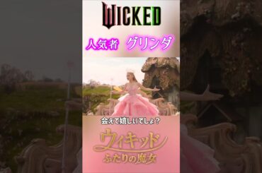 キャラ紹介②グリンダ/映画ウィキッド ふたりの魔女 演:アリアナ・グランデ